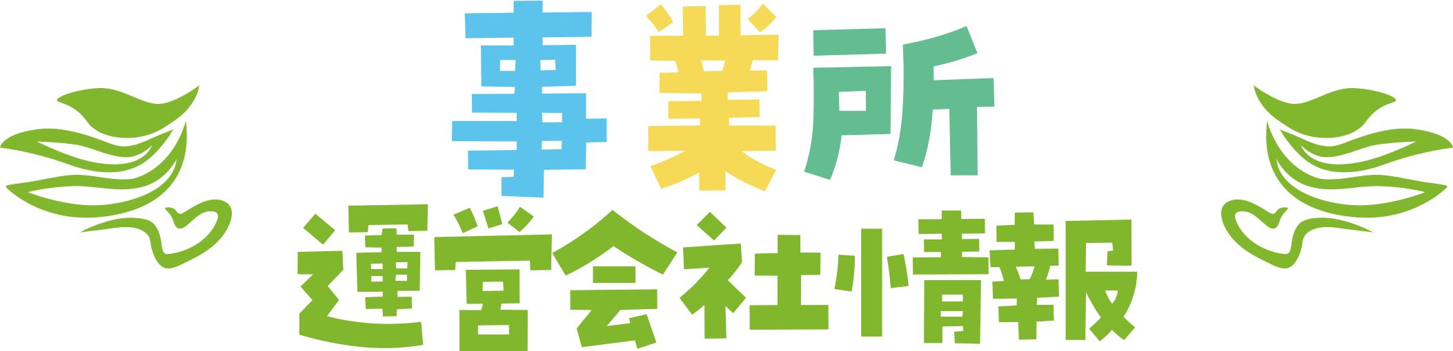 事業所・運営会社情報