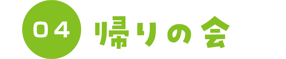 4.帰りの会