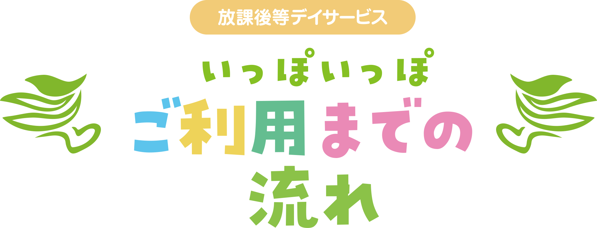 いっぽいっぽご利用までの流れ