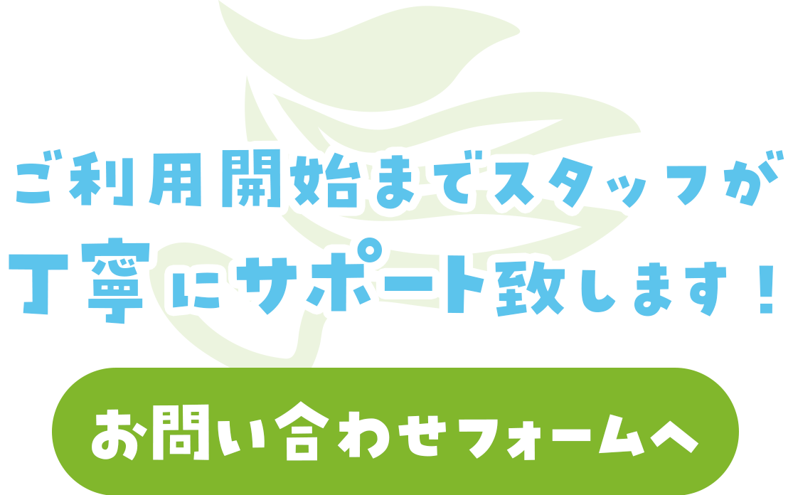 ご利用開始までスタッフが丁寧にサポート致します！