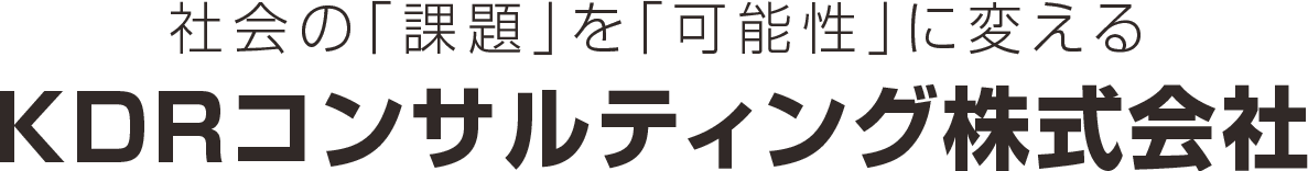 KDRコンサルティング株式会社