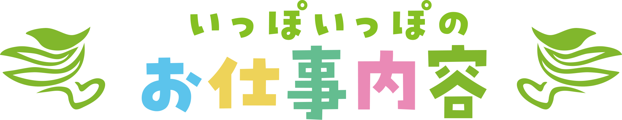 いっぽいっぽ大宮氷川台の求人・お仕事内容